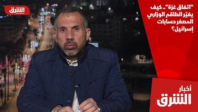 "اتفاق غزة".. كيف يغيّر الطاقم الوزاري المصغر حسابات إسرائيل؟