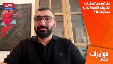 هل تعكس تصفيات الكريبتو الأخيرة بداية مسار هابط؟
