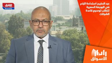 عبد الحكيم: استدامة الزخم في البورصة المصرية تتطلب توسيع قاعدة الشركات