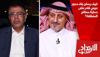 كيف يمكن بناء محور عربي قادر على حماية مصالح المنطقة؟