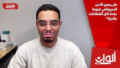 هل يصبح الأمن السيبراني ضرورة ملحة لكل القطاعات عالميًا؟