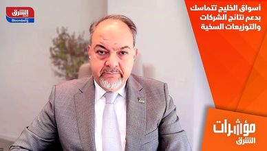 أسواق الخليج تتماسك بدعم نتائج الشركات والتوزيعات السخية