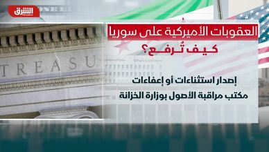 العقوبات الأميركية على سوريا.. كيف تُرفع؟
