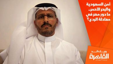 أمن السعودية والبحر الأحمر.. ما دور مصر في معادلة الردع؟