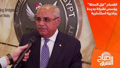 انقسام "غزل المحلة" يؤسس لشركة جديدة بجاذبية استثمارية