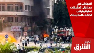 انفجاران في دمشق.. تحقيقات أمنية وترقب لكشف الملابسات
