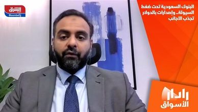 البنوك السعودية تحت ضغط السيولة.. وإصدارات بالدولار تجذب الأجانب
