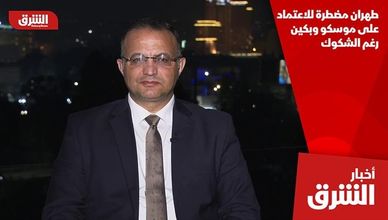 طهران مضطرة للاعتماد على موسكو وبكين رغم الشكوك