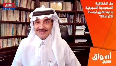 هل الاتفاقية السعودية الأميركية بداية لشرق أوسط أكثر أمانا؟