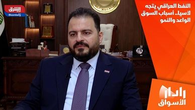النفط العراقي يتجه لآسيا.. أسباب السوق الواعد والنمو