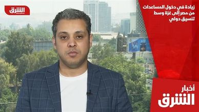 زيادة في دخول المساعدات من مصر إلى غزة وسط تنسيق دولي