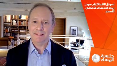 أسواق النفط تترقب هرمز.. زيادة التدفقات قد تخفض الأسعار