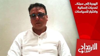 الهجرة إلى سبتة.. تحديات إنسانية واختبار للسياسات