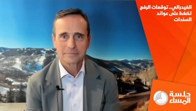 الفيدرالي.. توقعات الرفع تضغط على عوائد السندات