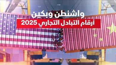 واشنطن وبكين.. أرقام التبادل التجاري 2025