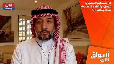 هل تستطيع السعودية تحويل كرة القدم الأميركية لحدث جماهيري؟