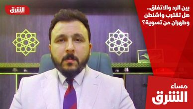 بين الرد والاتفاق.. هل تقترب واشنطن وطهران من تسوية؟
