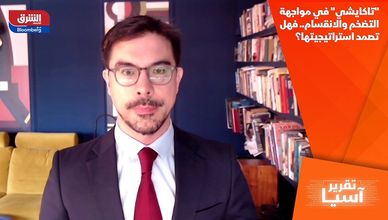 "تاكايشي" في مواجهة التضخم والانقسام.. فهل تصمد استراتيجيتها؟