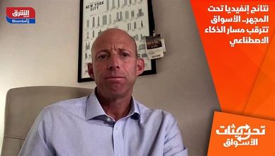 نتائج إنفيديا تحت المجهر.. الأسواق تترقب مسار الذكاء الاصطناعي