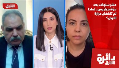 عشر سنوات بعد مؤتمر باريس.. لماذا لم تنخفض حرارة الأرض؟