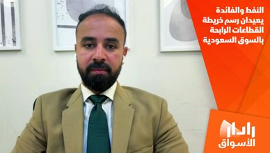 النفط والفائدة يعيدان رسم خريطة القطاعات الرابحة بالسوق السعودية