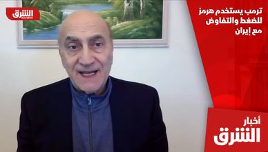 ترمب يستخدم هرمز للضغط والتفاوض مع إيران