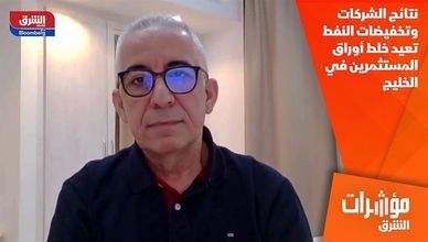 نتائج الشركات وتخفيضات النفط تعيد خلط أوراق المستثمرين في الخليج