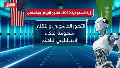 رؤية السعودية 2030.. تعاون الرياض وواشنطن
