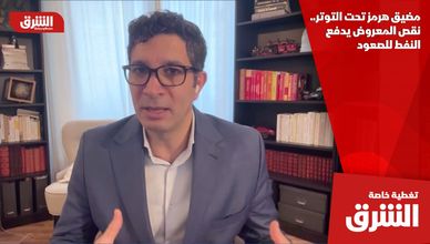 مضيق هرمز تحت التوتر.. نقص المعروض يدفع النفط للصعود