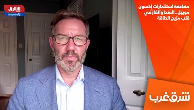 مضاعفة استثمارات إكسون موبيل.. النفط والغاز في قلب مزيج الطاقة