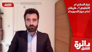 خيار السلاح أم التفاوض؟.. طريقان أمام دروز السويداء