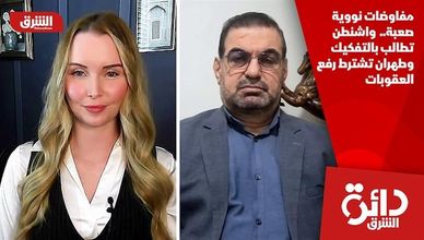 مفاوضات نووية صعبة.. واشنطن تطالب بالتفكيك وطهران تشترط رفع العقوبات