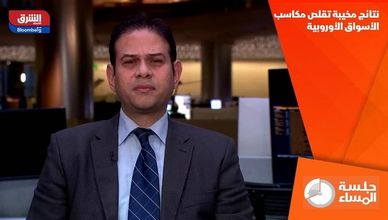 نتائج مخيبة تقلص مكاسب الأسواق الأوروبية