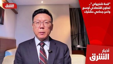 "قمة شنجهاي".. تعاون اقتصادي أوسع وأمن جماعي مشترك