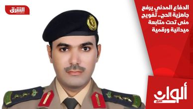 الدفاع المدني يرفع جاهزية الحج.. تفويج منى تحت متابعة ميدانية ورقمية