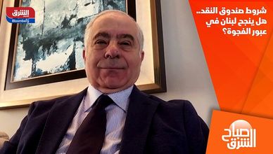 شروط صندوق النقد.. هل ينجح لبنان في عبور الفجوة؟