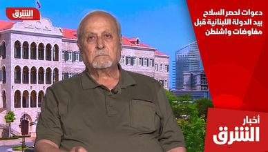 دعوات لحصر السلاح بيد الدولة اللبنانية قبل مفاوضات واشنطن
