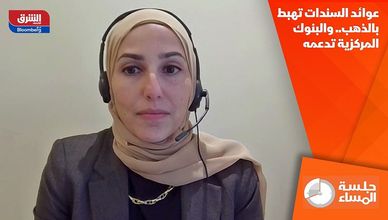 عوائد السندات تهبط بالذهب.. والبنوك المركزية تدعمه