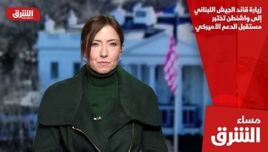 زيارة قائد الجيش اللبناني إلى واشنطن تختبر مستقبل الدعم الأميركي