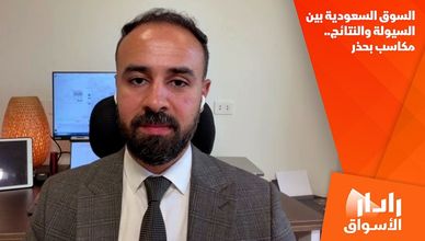 السوق السعودية بين السيولة والنتائج.. مكاسب بحذر