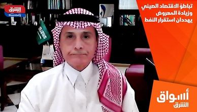 تباطؤ الاقتصاد الصيني وزيادة المعروض يهددان استقرار النفط