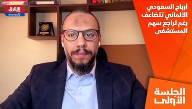 أرباح السعودي الألماني تتضاعف رغم تراجع سهم المستشفى