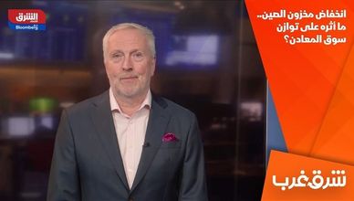 انخفاض مخزون الصين.. ما أثره على توازن سوق المعادن؟
