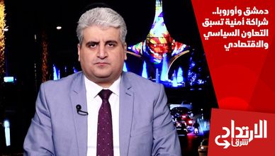 دمشق وأوروبا.. شراكة أمنية تسبق التعاون السياسي والاقتصادي