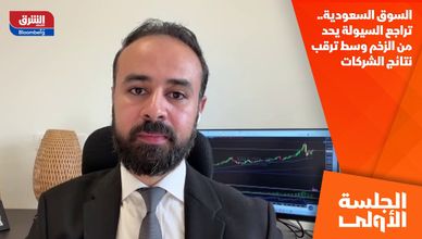 السوق السعودية.. تراجع السيولة يحد من الزخم وسط ترقب نتائج الشركات