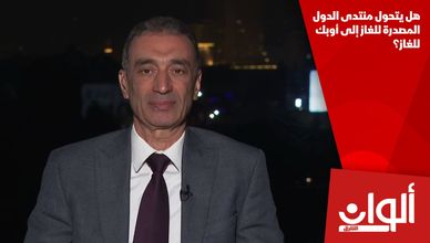 هل يتحول منتدى الدول المصدرة للغاز إلى أوبك للغاز؟