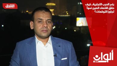 رغم الحرب التجارية.. كيف حقق اقتصاد الصين نمواً تجاوز التوقعات؟