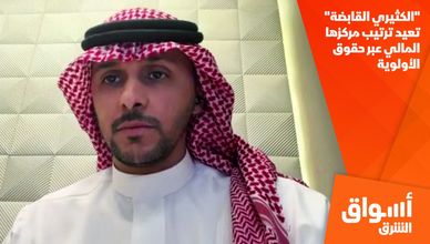 "الكثيري القابضة" تعيد ترتيب مركزها المالي عبر حقوق الأولوية