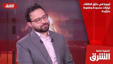 أوروبا في مأزق الطاقة.. خيارات محدودة وضغوط متزايدة