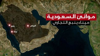 ميناء ينبع.. بوابة البحر الأحمر ودور استراتيجي في تصدير النفط